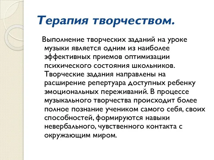 Терапия творчеством. Выполнение творческих заданий на уроке музыки является одним из