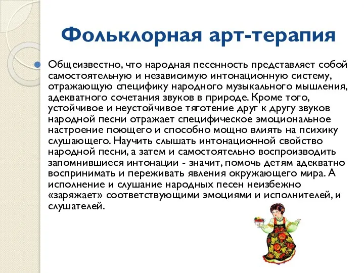 Фольклорная арт-терапия Общеизвестно, что народная песенность представляет собой самостоятельную и независимую