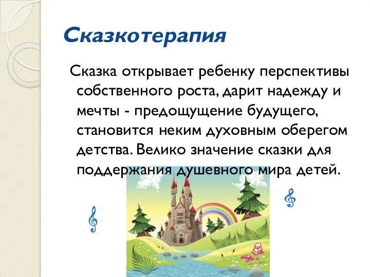 Сказкотерапия Сказка открывает ребенку перспективы собственного роста, дарит надежду и мечты