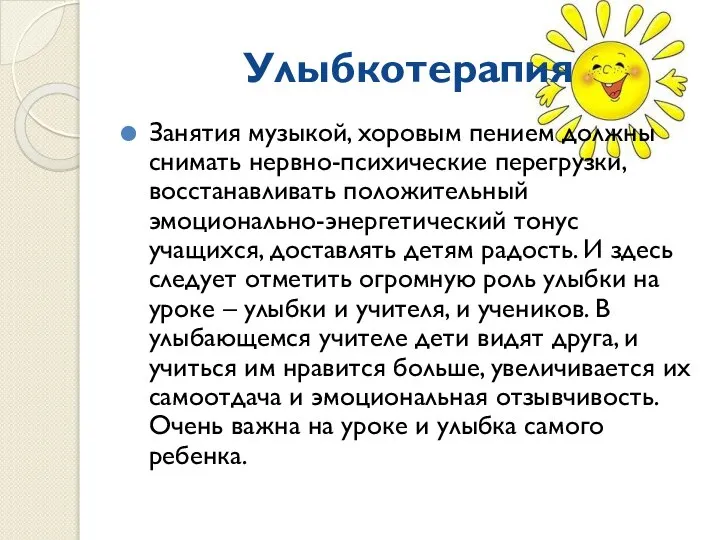 Улыбкотерапия Занятия музыкой, хоровым пением должны снимать нервно-психические перегрузки, восстанавливать положительный