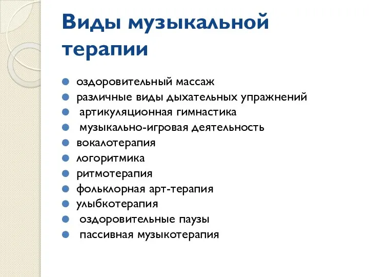 Виды музыкальной терапии оздоровительный массаж различные виды дыхательных упражнений артикуляционная гимнастика