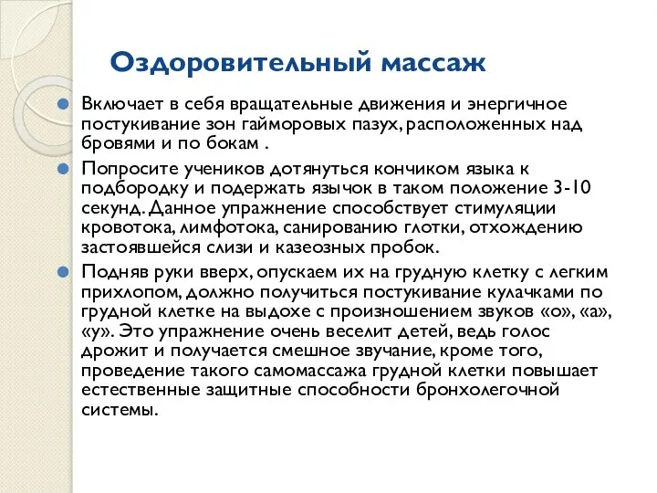 Оздоровительный массаж Включает в себя вращательные движения и энергичное постукивание зон