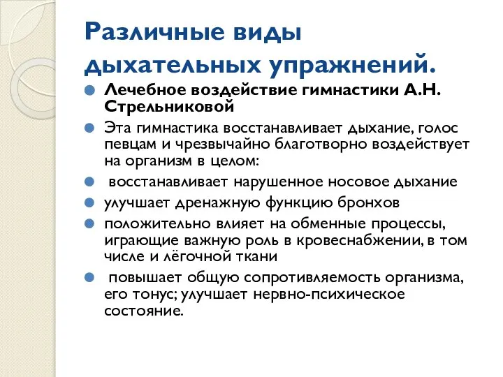 Различные виды дыхательных упражнений. Лечебное воздействие гимнастики А.Н.Стрельниковой Эта гимнастика восстанавливает