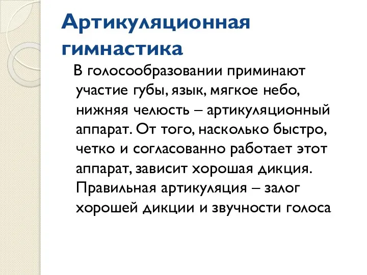 Артикуляционная гимнастика В голосообразовании приминают участие губы, язык, мягкое небо, нижняя