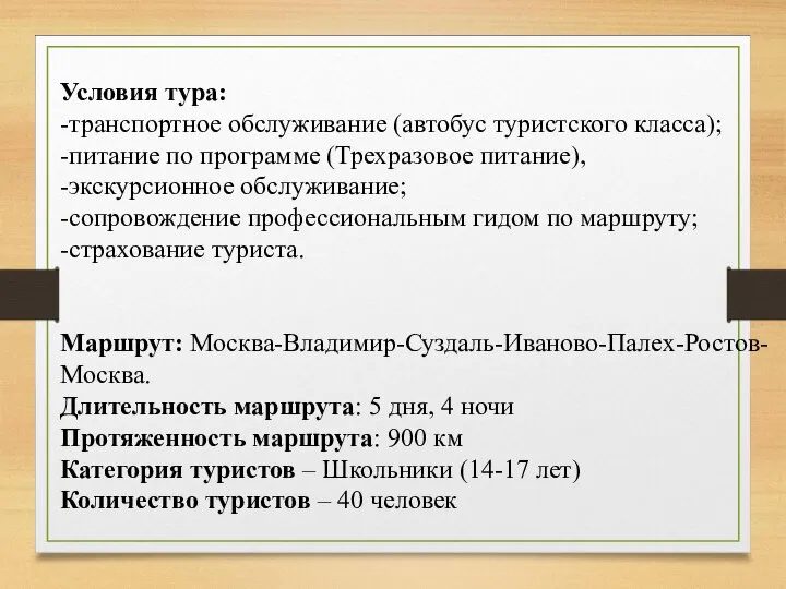 Условия тура: -транспортное обслуживание (автобус туристского класса); -питание по программе (Трехразовое