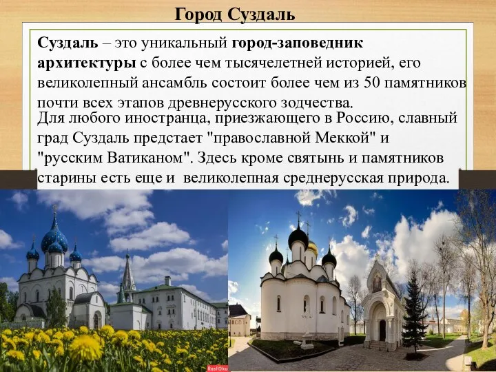 Город Суздаль Суздаль – это уникальный город-заповедник архитектуры с более чем