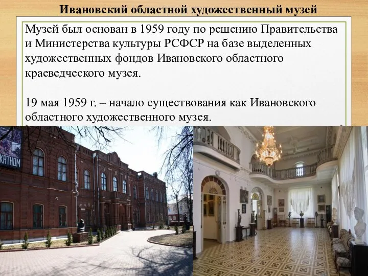 Ивановский областной художественный музей Музей был основан в 1959 году по