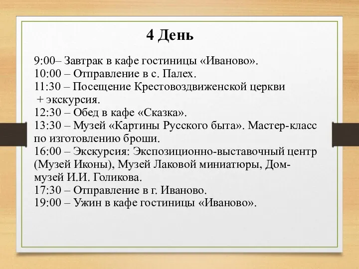 9:00– Завтрак в кафе гостиницы «Иваново». 10:00 – Отправление в с.