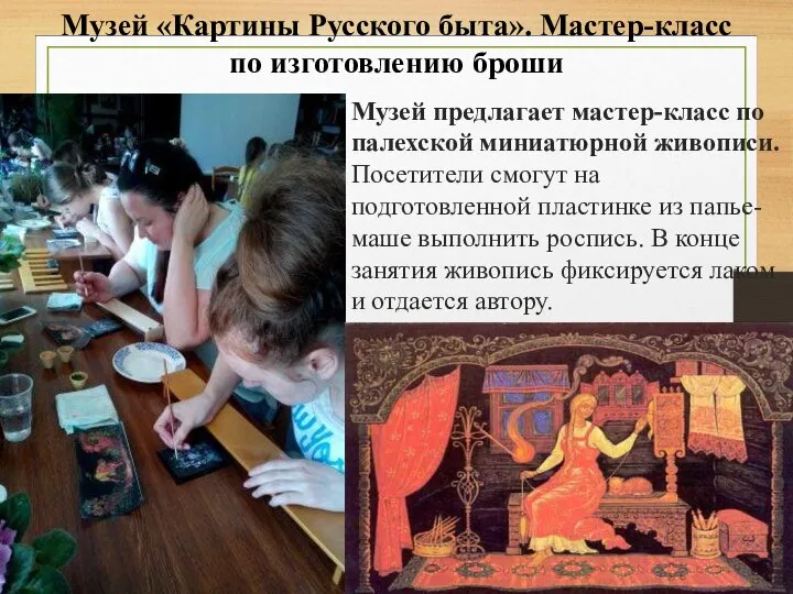 Музей «Картины Русского быта». Мастер-класс по изготовлению броши Музей предлагает мастер-класс