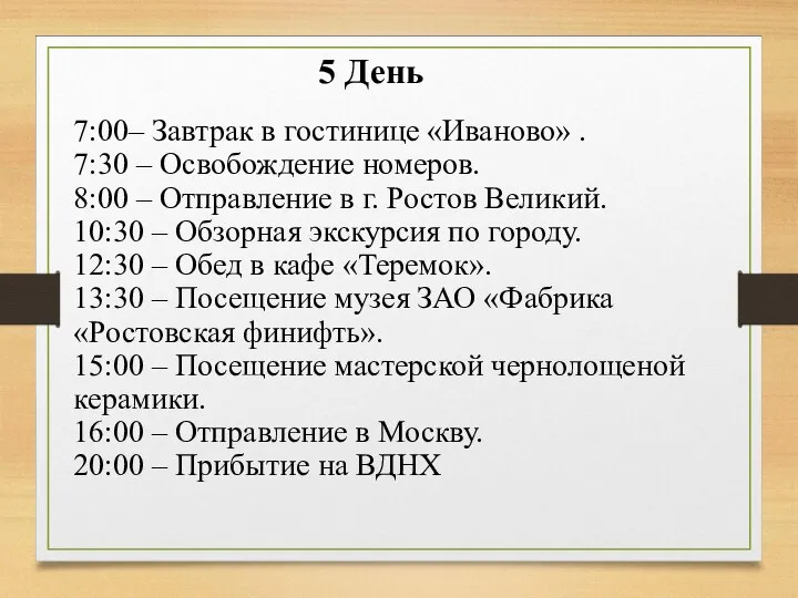 5 День 7:00– Завтрак в гостинице «Иваново» . 7:30 – Освобождение