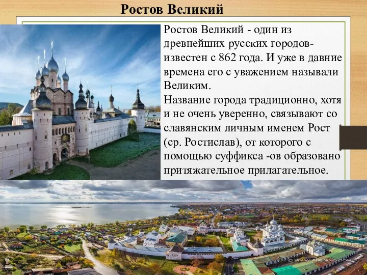 Ростов Великий - один из древнейших русских городов- известен с 862