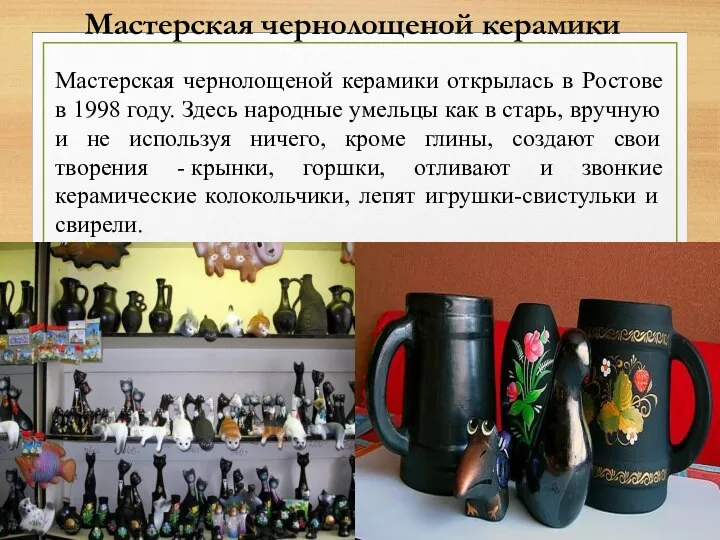 Мастерская чернолощеной керамики Мастерская чернолощеной керамики открылась в Ростове в 1998