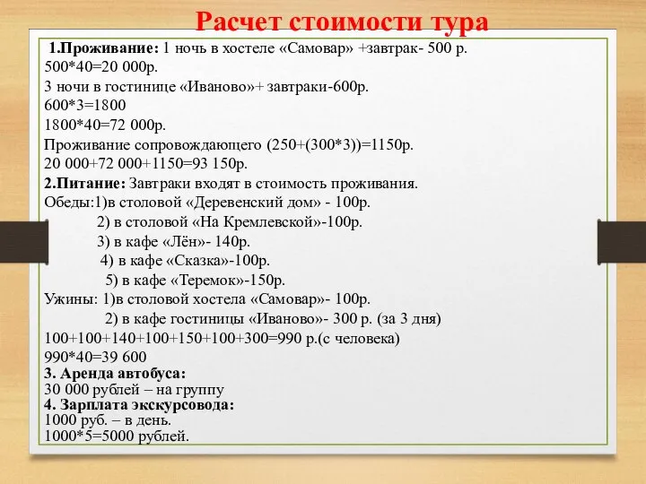 Расчет стоимости тура 1.Проживание: 1 ночь в хостеле «Самовар» +завтрак- 500