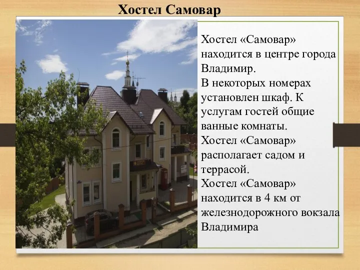 Хостел Самовар Хостел «Самовар» находится в центре города Владимир. В некоторых