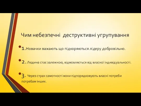 Чим небезпечні деструктивні угрупування 1.Новачки важають що підкоряються лідеру добровільно. 2.