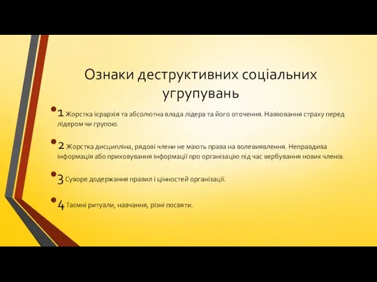 Ознаки деструктивних соціальних угрупувань 1 Жорстка ієрархія та абсолютна влада лідера