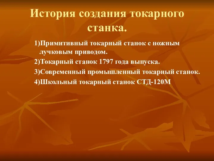 История создания токарного станка. 1)Примитивный токарный станок с ножным лучковым приводом.