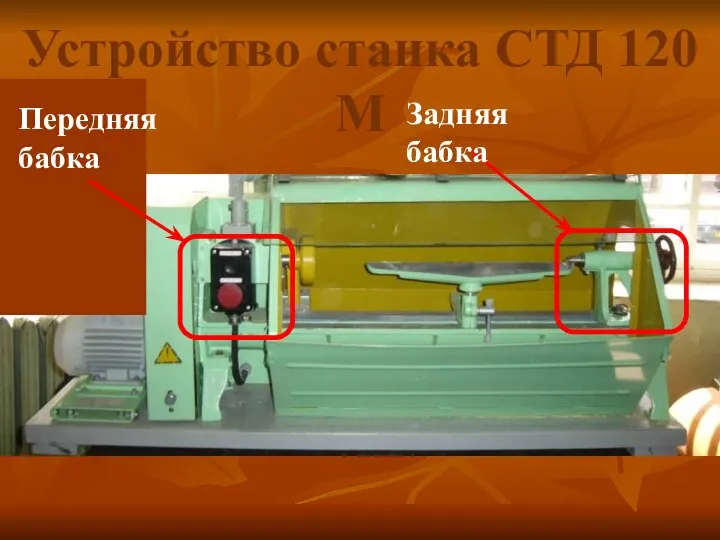 Передняя бабка Устройство станка СТД 120 М Задняя бабка