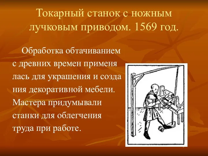 Токарный станок с ножным лучковым приводом. 1569 год. Обработка обтачиванием с