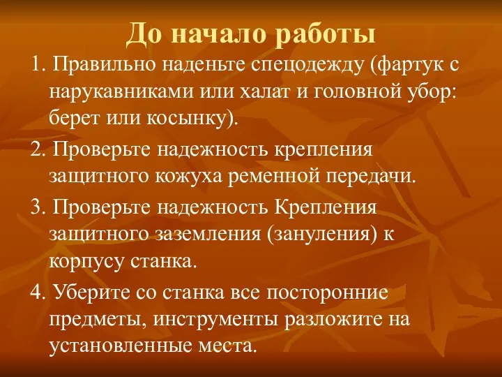 До начало работы 1. Правильно наденьте спецодежду (фартук с нарукав­никами или