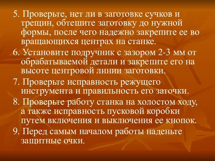 5. Проверьте, нет ли в заготовке сучков и трещин, обте­шите заготовку