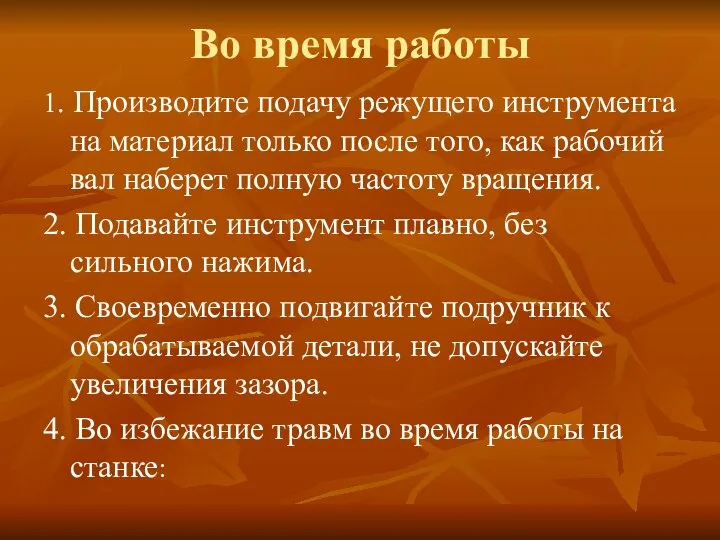 Во время работы 1. Производите подачу режущего инструмента на материал только