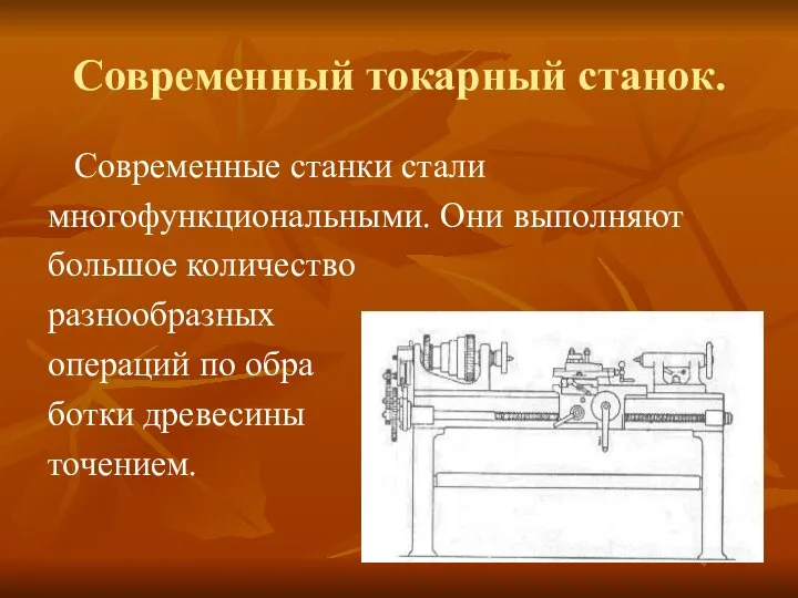 Современный токарный станок. Современные станки стали многофункциональными. Они выполняют большое количество