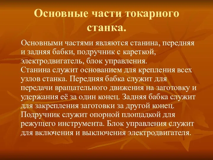 Основные части токарного станка. Основными частями являются станина, передняя и задняя