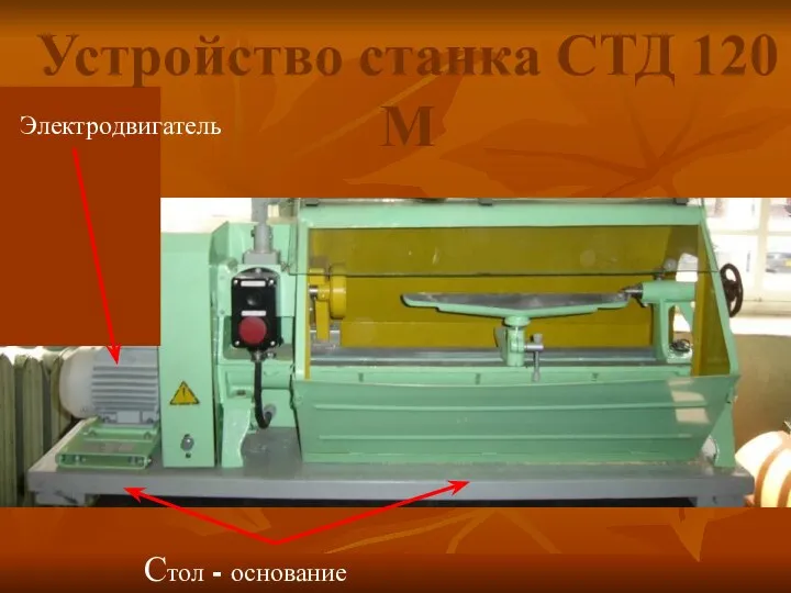 Стол - основание Электродвигатель Устройство станка СТД 120 М