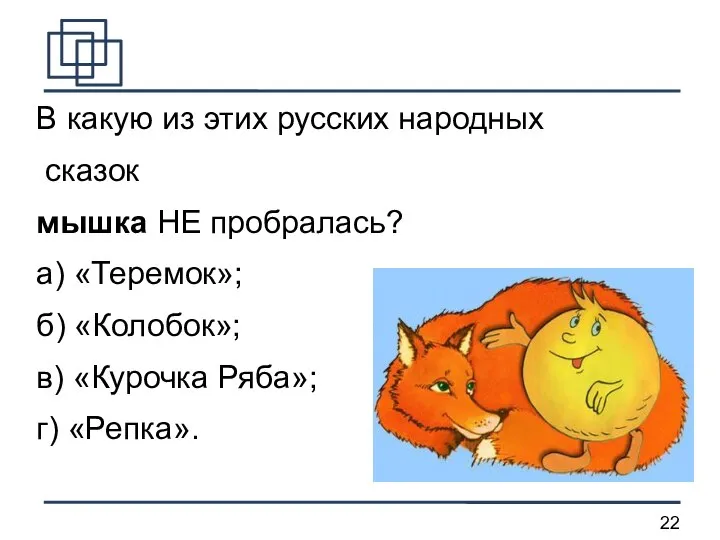 В какую из этих русских народных сказок мышка НЕ пробралась? а)