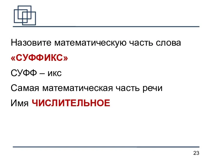 Назовите математическую часть слова «СУФФИКС» СУФФ – икс Самая математическая часть речи Имя ЧИСЛИТЕЛЬНОЕ