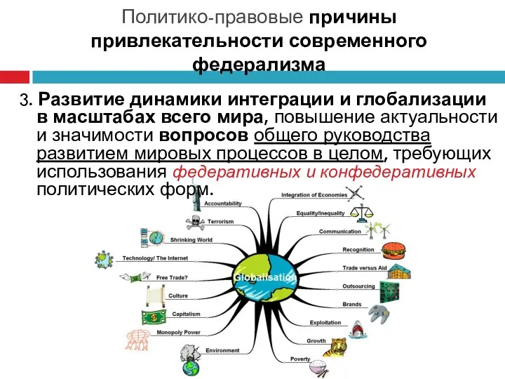 Политико-правовые причины привлекательности современного федерализма 3. Развитие динамики интеграции и глобализации