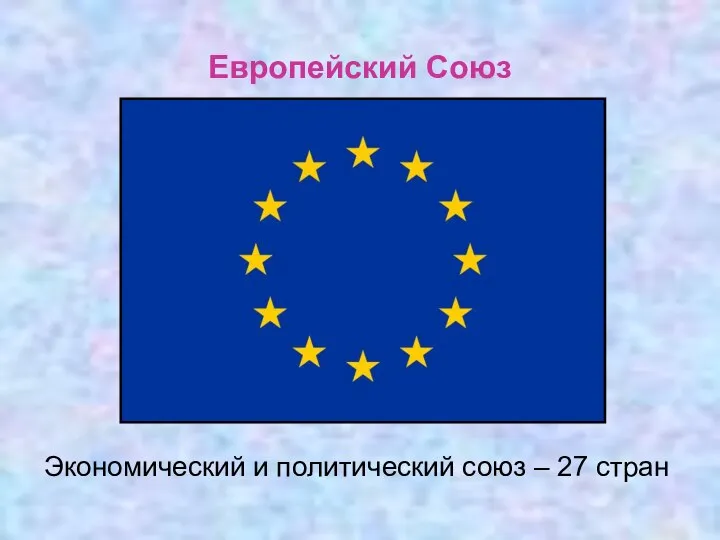 Европейский Союз Экономический и политический союз – 27 стран