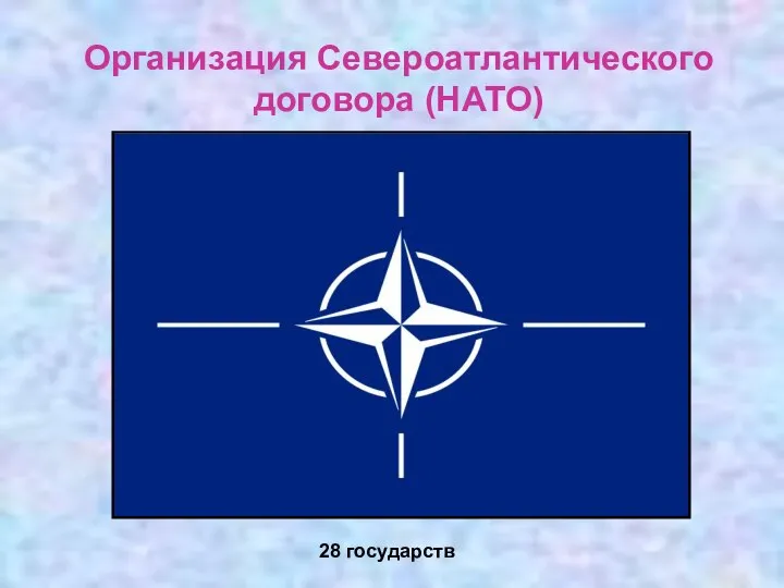 Организация Североатлантического договора (НАТО) 28 государств