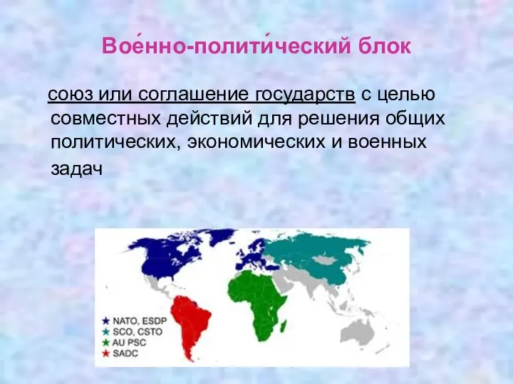 Вое́нно-полити́ческий блок союз или соглашение государств с целью совместных действий для