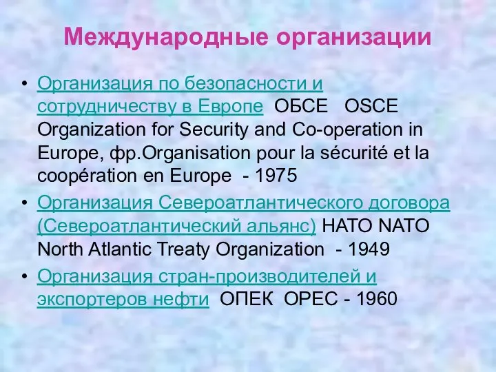 Международные организации Организация по безопасности и сотрудничеству в Европе ОБСЕ OSCE
