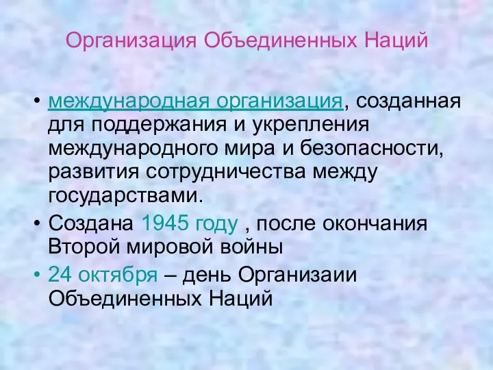 Организация Объединенных Наций международная организация, созданная для поддержания и укрепления международного