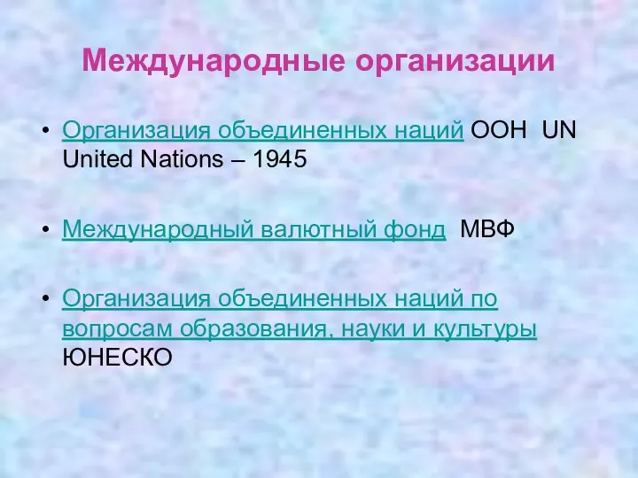 Международные организации Организация объединенных наций ООН UN United Nations – 1945