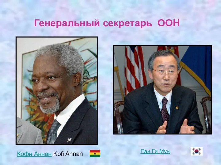 Кофи Аннан Kofi Annan Генеральный секретарь ООН Пан Ги Мун