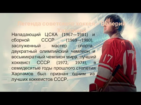 Легенда советского хоккея – Валерий Харламов Нападающий ЦСКА (1967—1981) и сборной