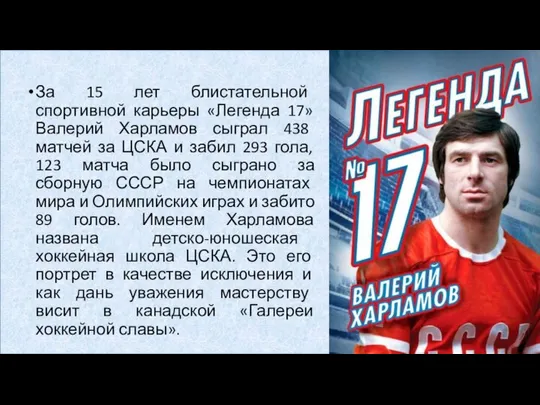 За 15 лет блистательной спортивной карьеры «Легенда 17» Валерий Харламов сыграл