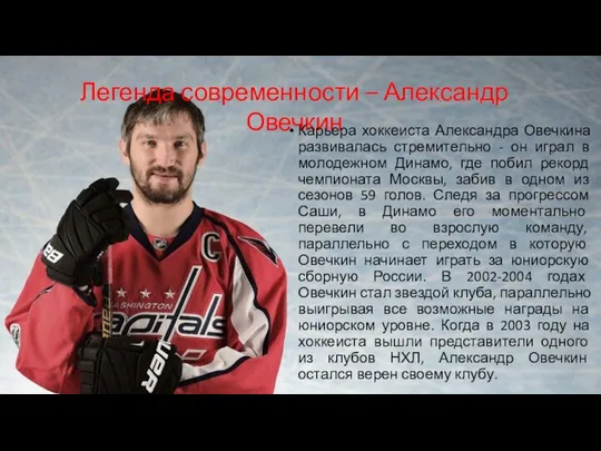 Легенда современности – Александр Овечкин Карьера хоккеиста Александра Овечкина развивалась стремительно