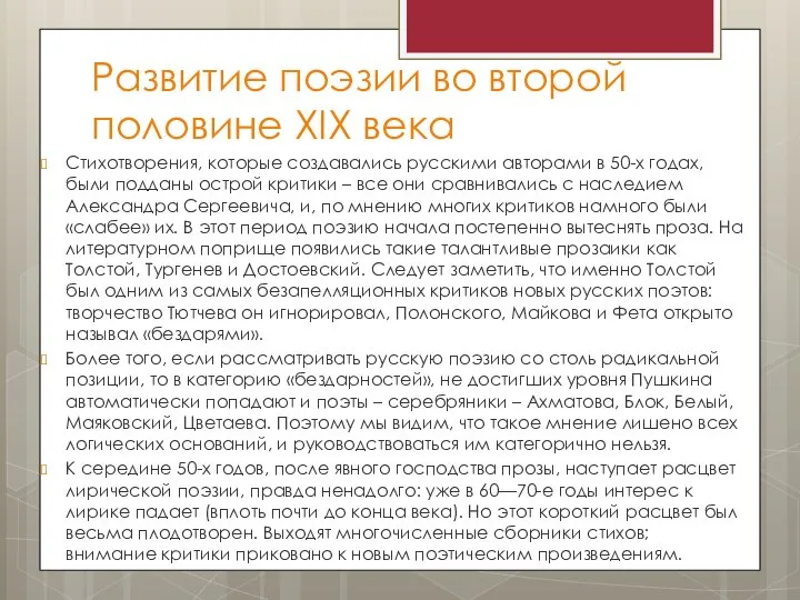 Развитие поэзии во второй половине ХIХ века Стихотворения, которые создавались русскими