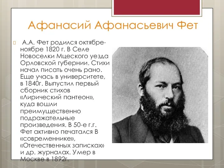 Афанасий Афанасьевич Фет А.А. Фет родился октябре- ноябре 1820 г. В