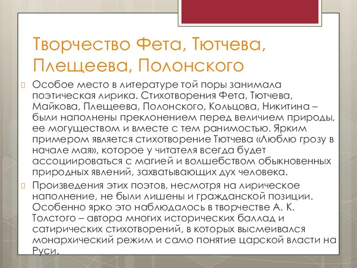 Творчество Фета, Тютчева, Плещеева, Полонского Особое место в литературе той поры