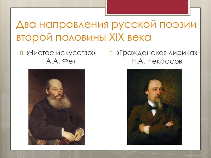 Два направления русской поэзии второй половины ХIХ века «Чистое искусство» А.А. Фет «Гражданская лирика» Н.А. Некрасов