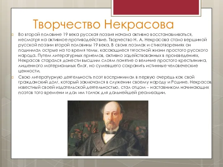 Творчество Некрасова Во второй половине 19 века русская поэзия начала активно