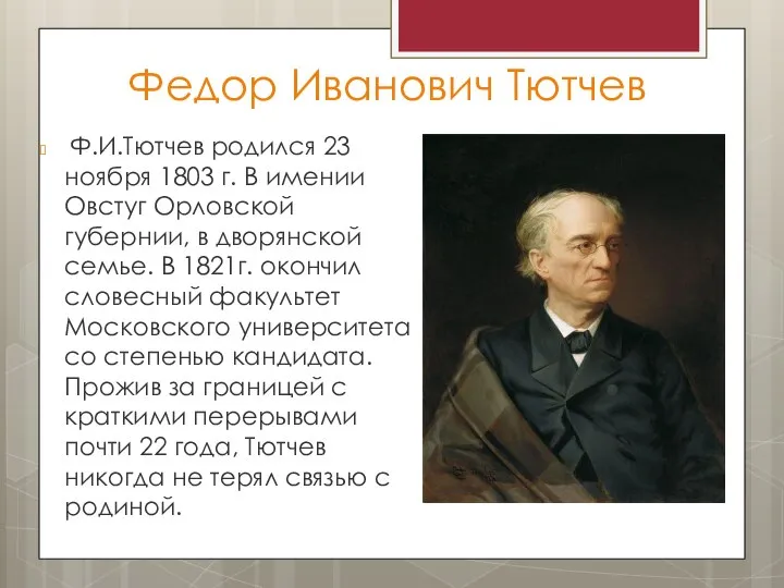 Федор Иванович Тютчев Ф.И.Тютчев родился 23 ноября 1803 г. В имении