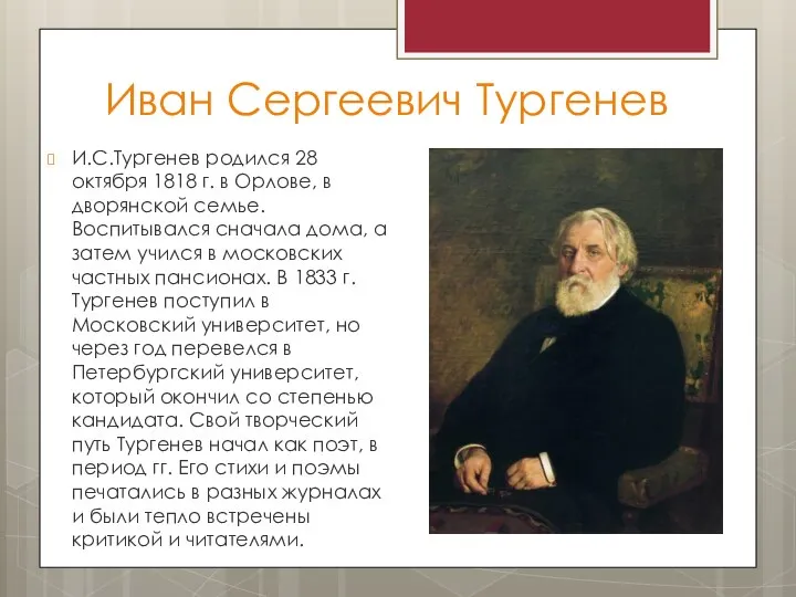 Иван Сергеевич Тургенев И.С.Тургенев родился 28 октября 1818 г. в Орлове,