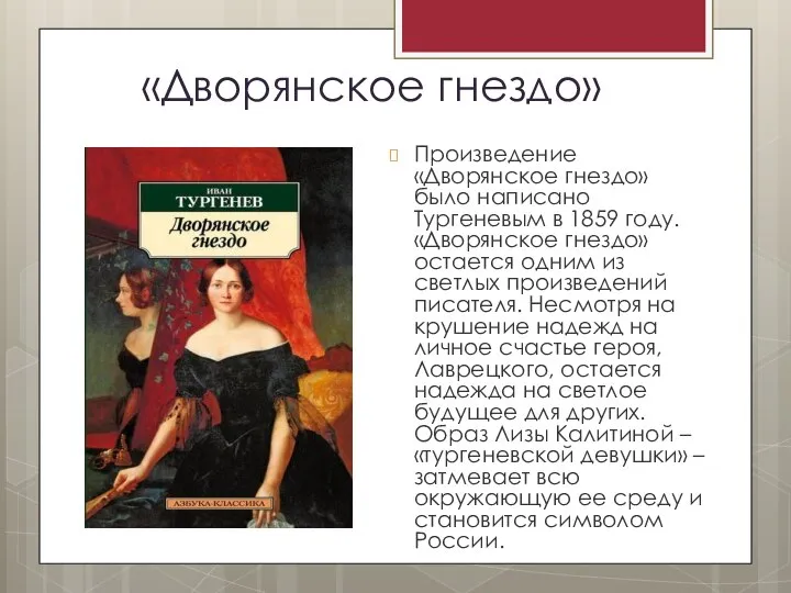 «Дворянское гнездо» Произведение «Дворянское гнездо» было написано Тургеневым в 1859 году.